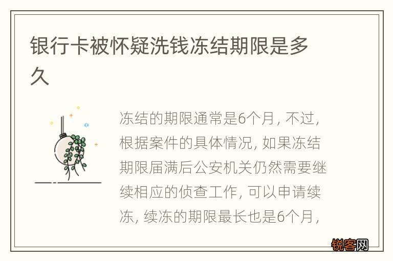 银行卡被怀疑洗钱冻结期限是多久