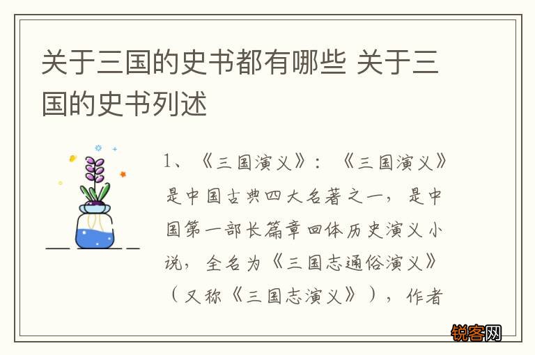 关于三国的史书都有哪些 关于三国的史书列述