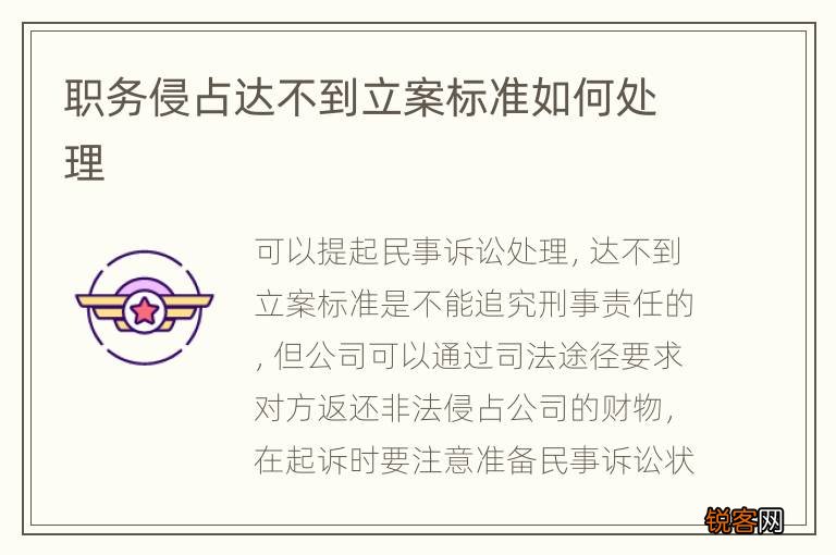 职务侵占达不到立案标准如何处理