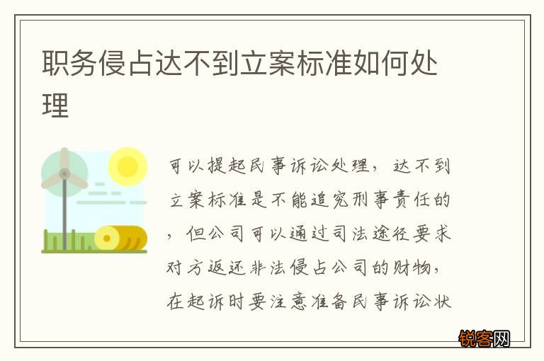 职务侵占达不到立案标准如何处理