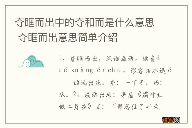 夺眶而出中的夺和而是什么意思 夺眶而出意思简单介绍