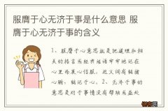 服膺于心无济于事是什么意思 服膺于心无济于事的含义