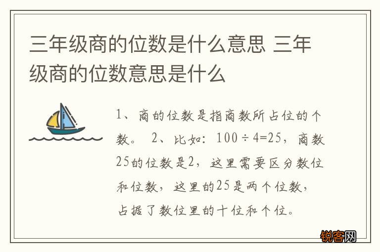 三年级商的位数是什么意思 三年级商的位数意思是什么