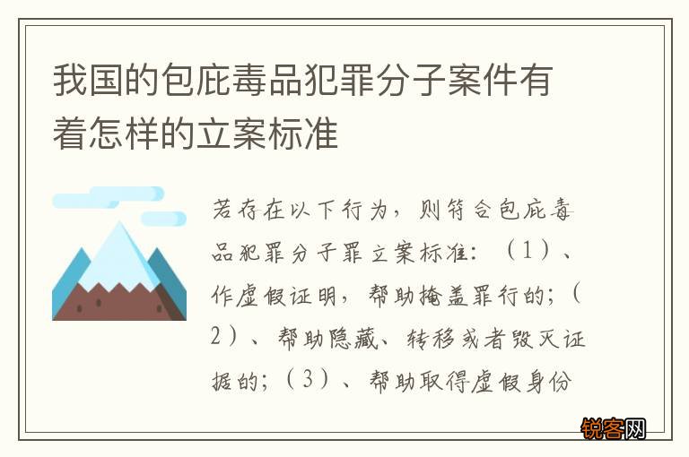 我国的包庇毒品犯罪分子案件有着怎样的立案标准