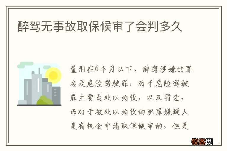 醉驾无事故取保候审了会判多久