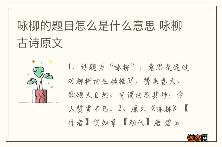 咏柳的题目怎么是什么意思 咏柳古诗原文