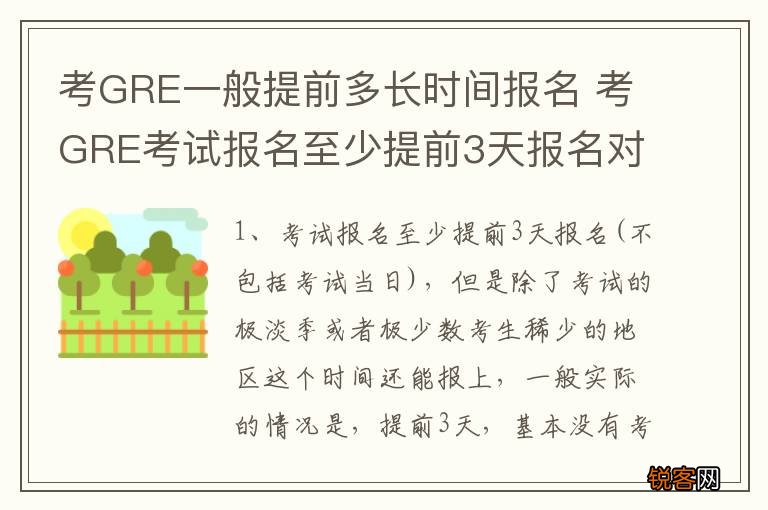 考GRE一般提前多长时间报名 考GRE考试报名至少提前3天报名对吗