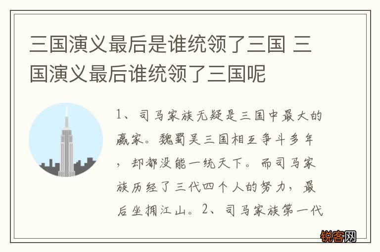 三国演义最后是谁统领了三国 三国演义最后谁统领了三国呢