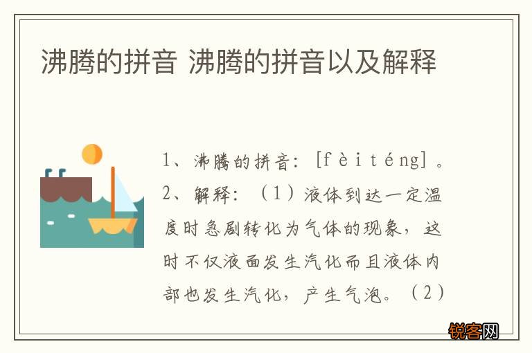 沸腾的拼音 沸腾的拼音以及解释