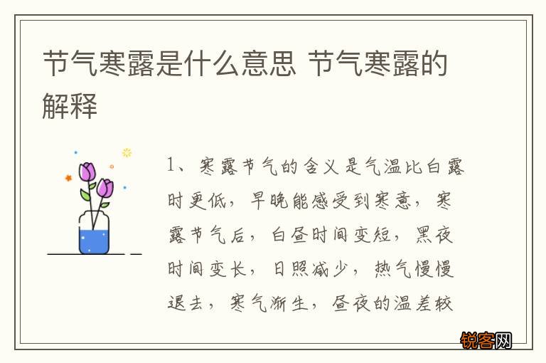 节气寒露是什么意思 节气寒露的解释