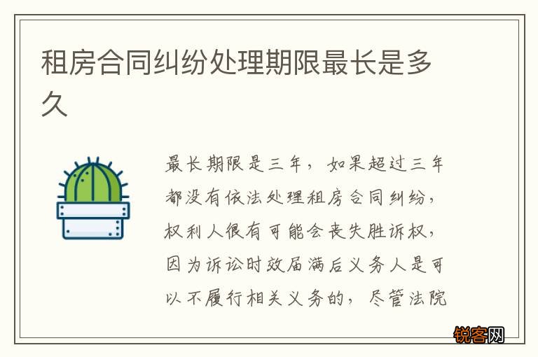 租房合同纠纷处理期限最长是多久