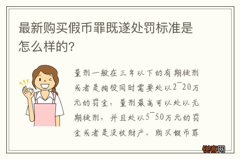最新购买假币罪既遂处罚标准是怎么样的?