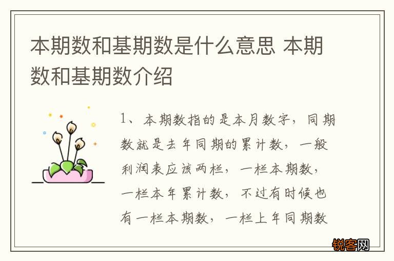 本期数和基期数是什么意思 本期数和基期数介绍