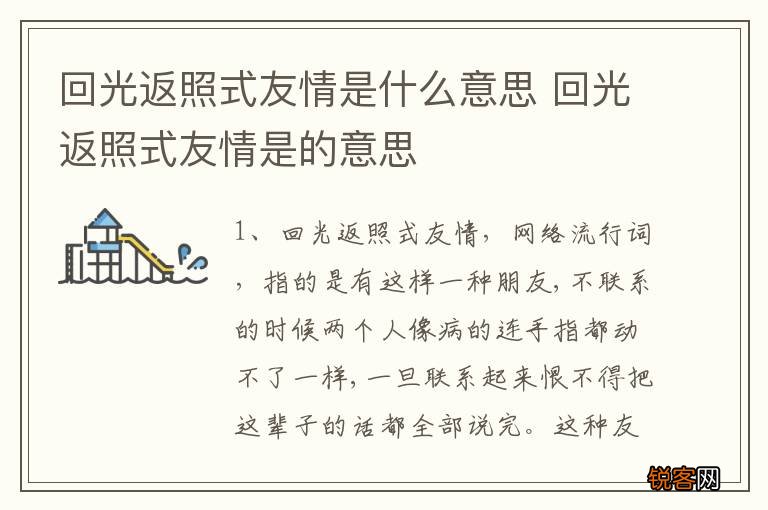 回光返照式友情是什么意思 回光返照式友情是的意思