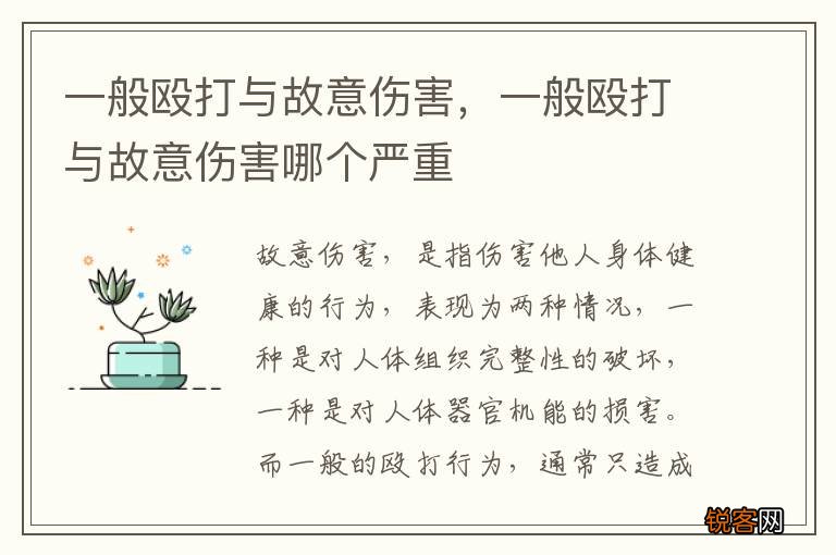 一般殴打与故意伤害，一般殴打与故意伤害哪个严重