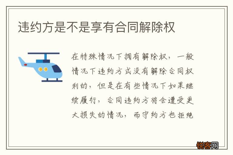 违约方是不是享有合同解除权