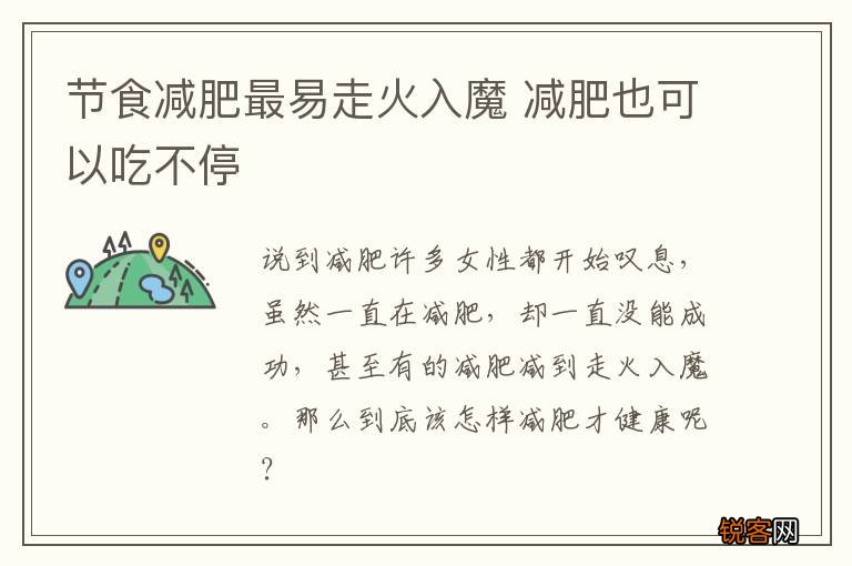 节食减肥最易走火入魔 减肥也可以吃不停