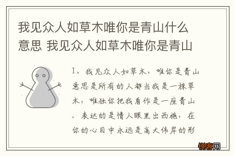 我见众人如草木唯你是青山什么意思 我见众人如草木唯你是青山出处