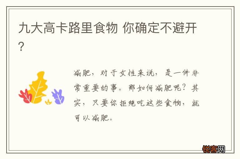 九大高卡路里食物 你确定不避开？