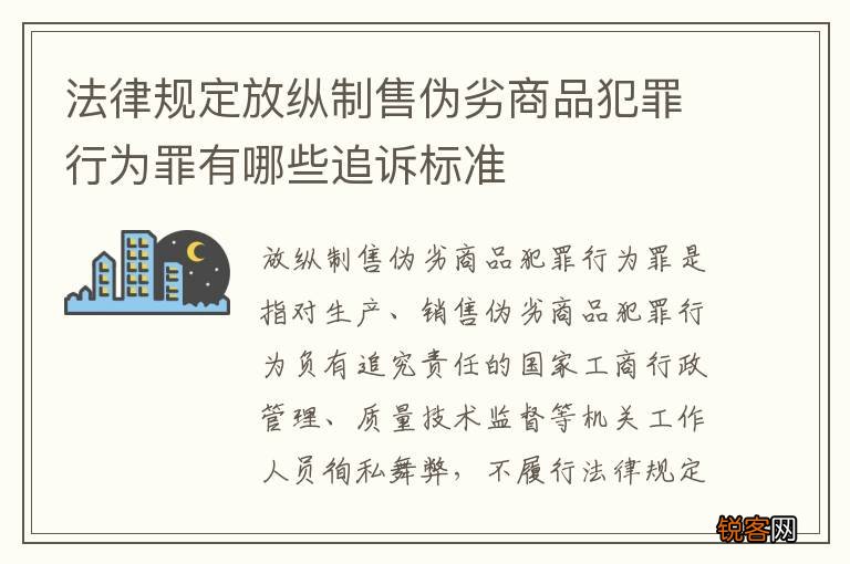 法律规定放纵制售伪劣商品犯罪行为罪有哪些追诉标准