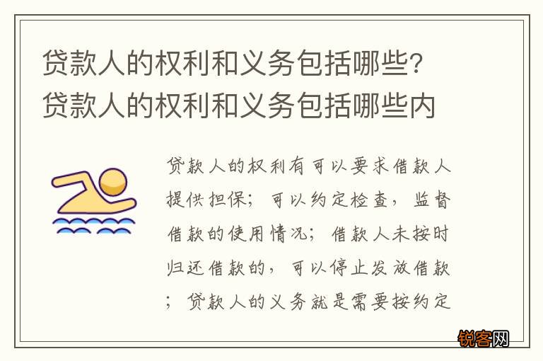 贷款人的权利和义务包括哪些? 贷款人的权利和义务包括哪些内容