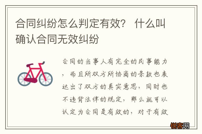 合同纠纷怎么判定有效？ 什么叫确认合同无效纠纷