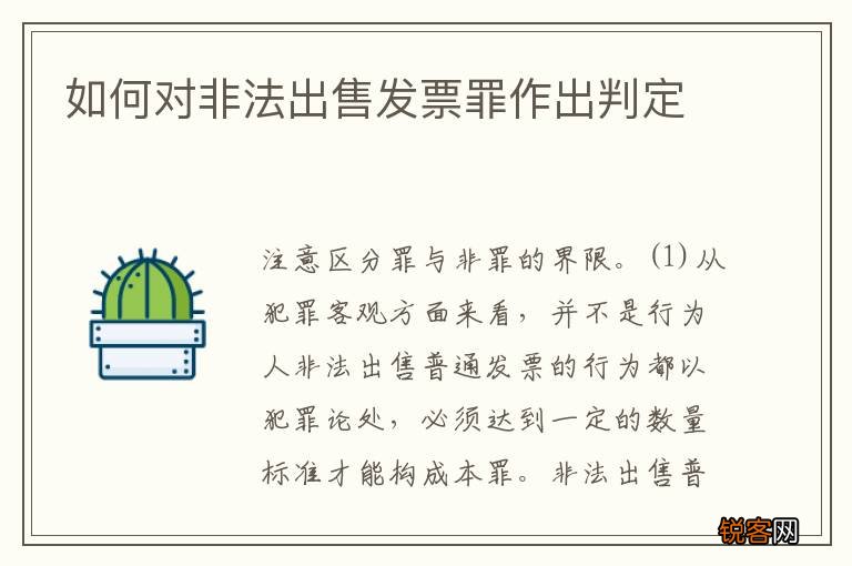如何对非法出售发票罪作出判定