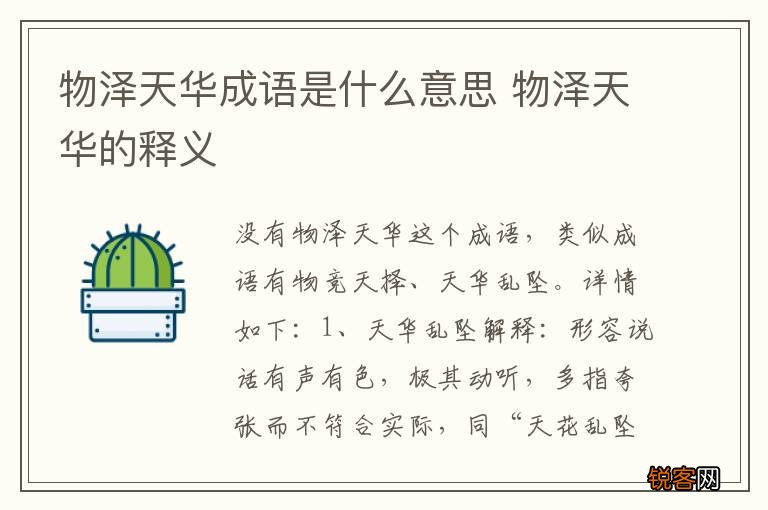 物泽天华成语是什么意思 物泽天华的释义