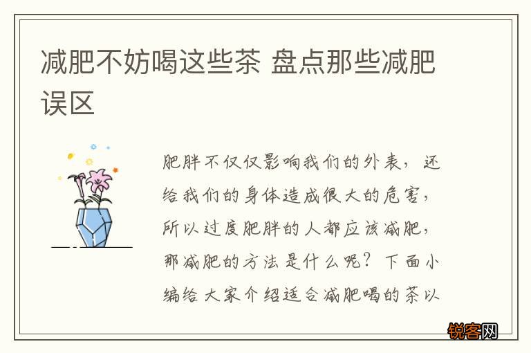 减肥不妨喝这些茶 盘点那些减肥误区