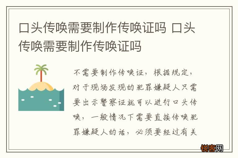 口头传唤需要制作传唤证吗 口头传唤需要制作传唤证吗