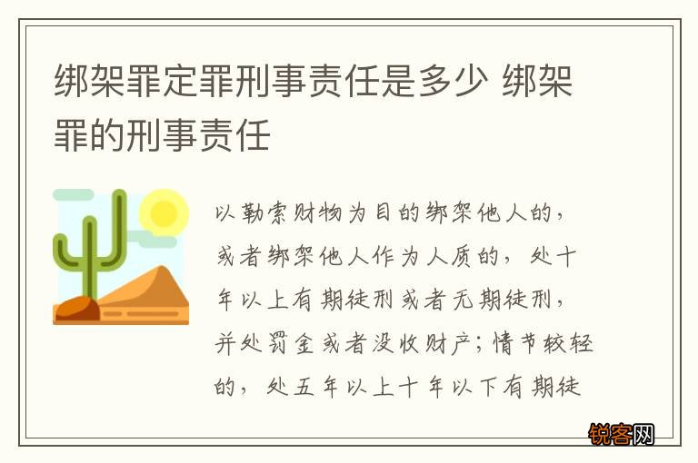 绑架罪定罪刑事责任是多少 绑架罪的刑事责任