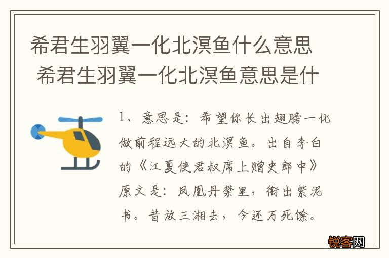 希君生羽翼一化北溟鱼什么意思 希君生羽翼一化北溟鱼意思是什么