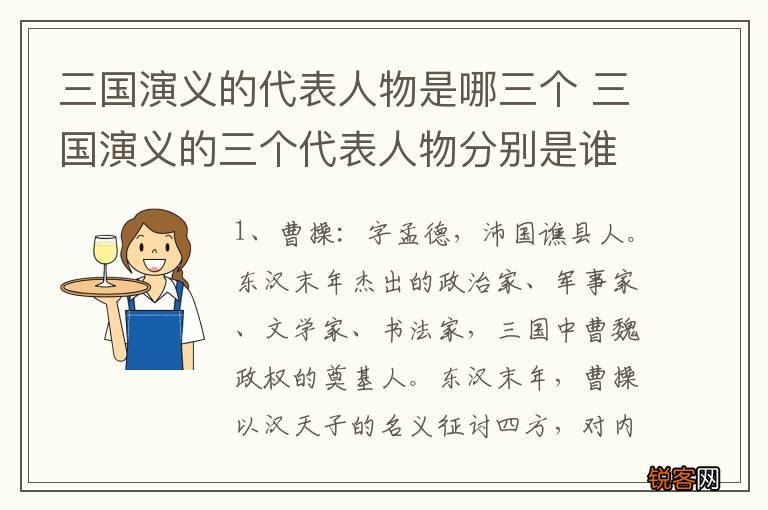 三国演义的代表人物是哪三个 三国演义的三个代表人物分别是谁