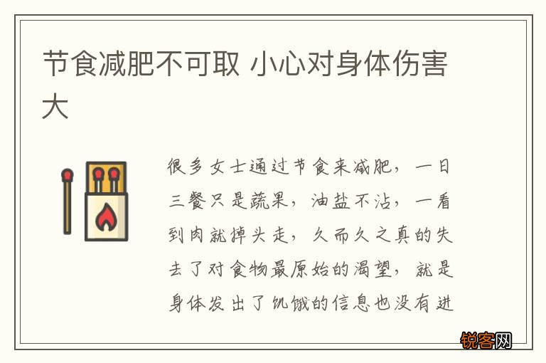 节食减肥不可取 小心对身体伤害大