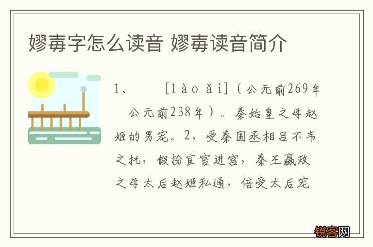 嫪毐字怎么读音 嫪毐读音简介