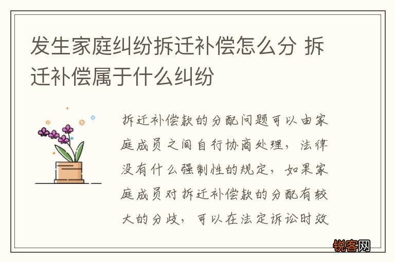 发生家庭纠纷拆迁补偿怎么分 拆迁补偿属于什么纠纷