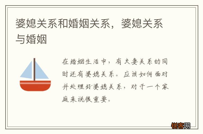 婆媳关系和婚姻关系,婆媳关系与婚姻