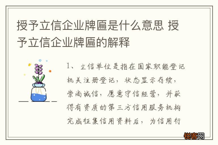 授予立信企业牌匾是什么意思 授予立信企业牌匾的解释