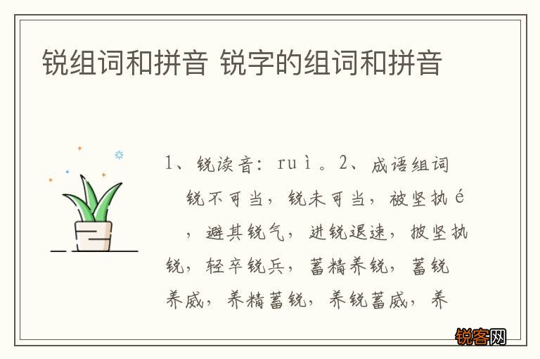锐组词和拼音 锐字的组词和拼音