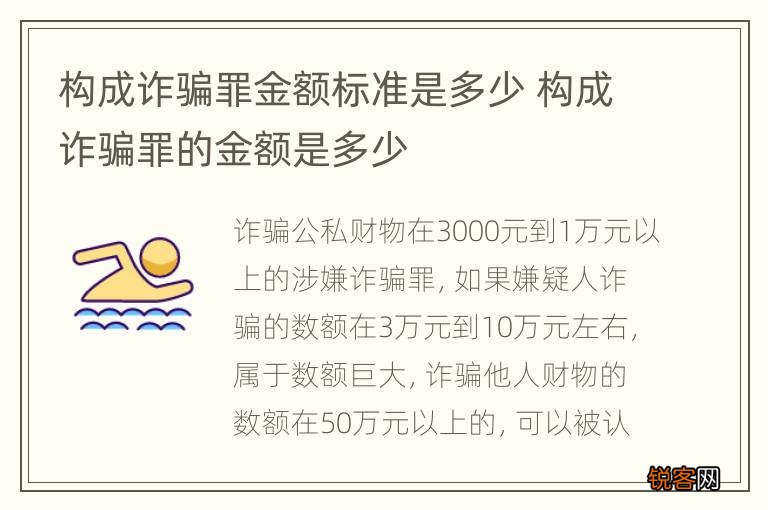 构成诈骗罪金额标准是多少 构成诈骗罪的金额是多少