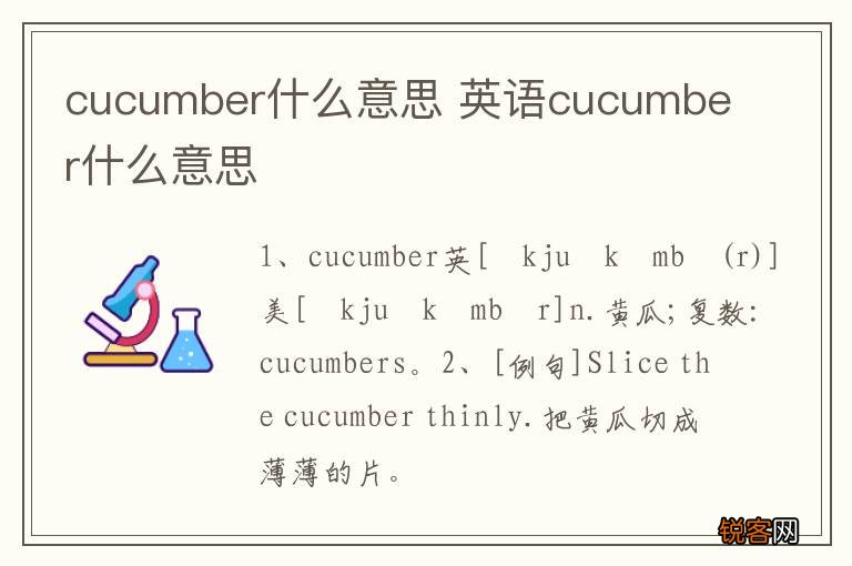cucumber什么意思 英语cucumber什么意思