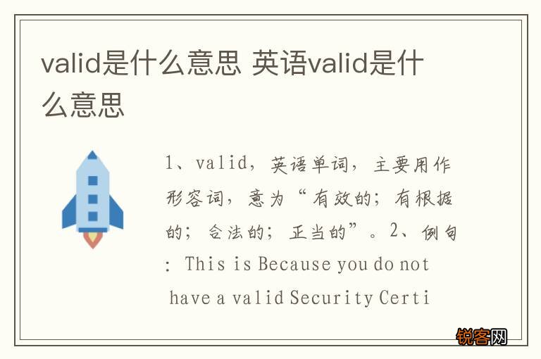 valid是什么意思 英语valid是什么意思