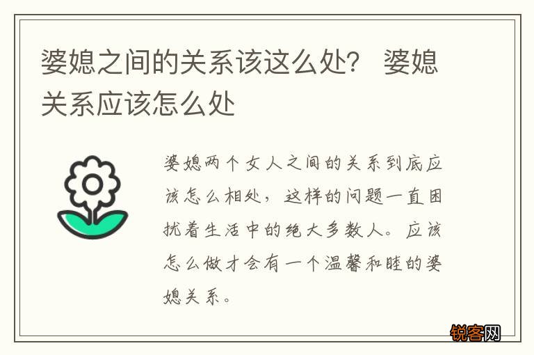 婆媳之间的关系该这么处？ 婆媳关系应该怎么处
