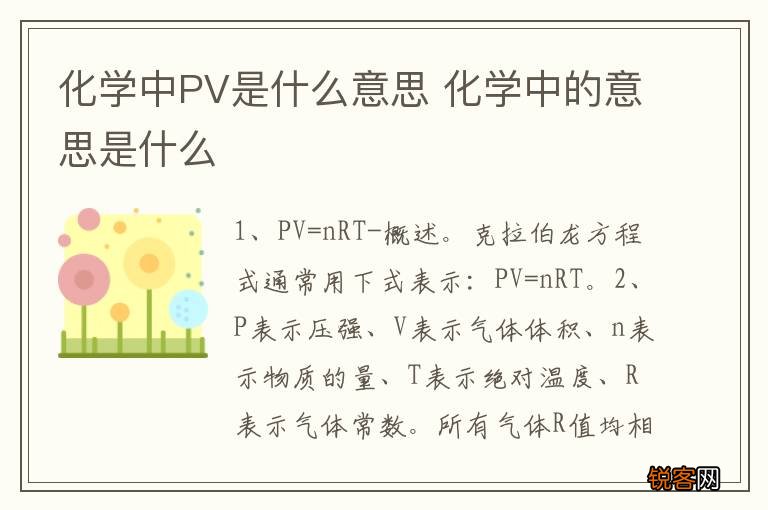 化学中PV是什么意思 化学中的意思是什么