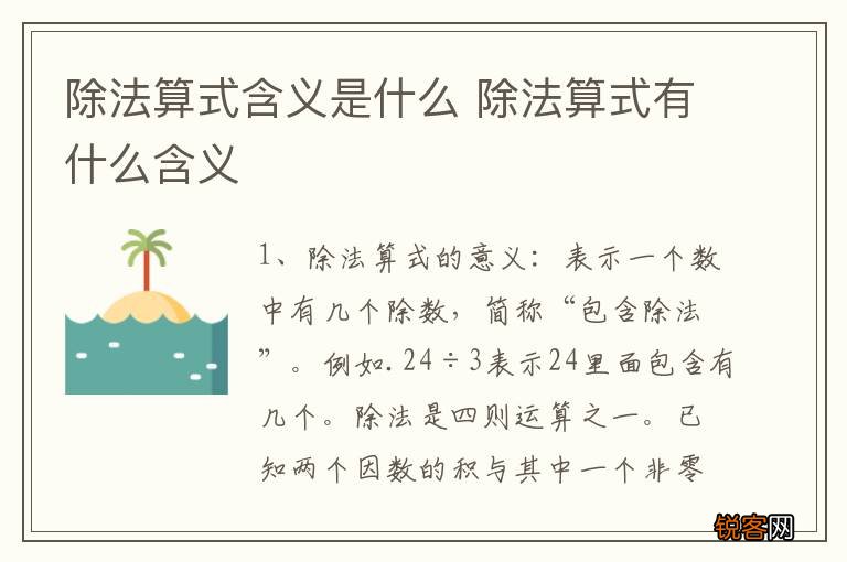 除法算式含义是什么 除法算式有什么含义