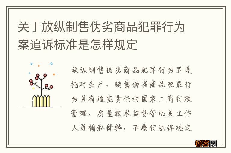 关于放纵制售伪劣商品犯罪行为案追诉标准是怎样规定