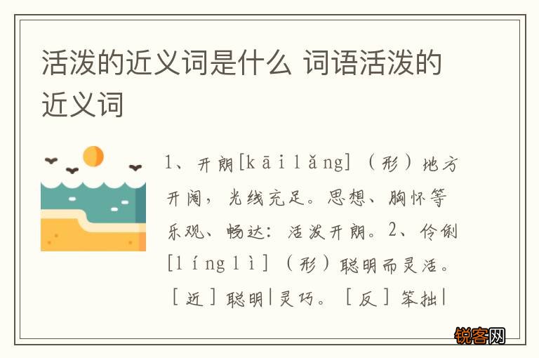 活泼的近义词是什么 词语活泼的近义词