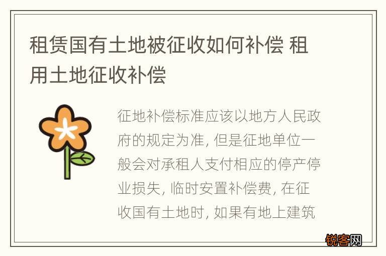 租赁国有土地被征收如何补偿 租用土地征收补偿