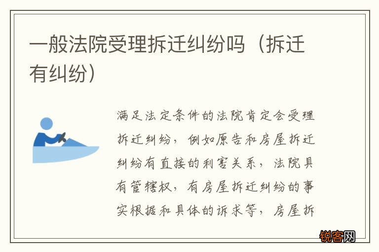 拆迁有纠纷 一般法院受理拆迁纠纷吗