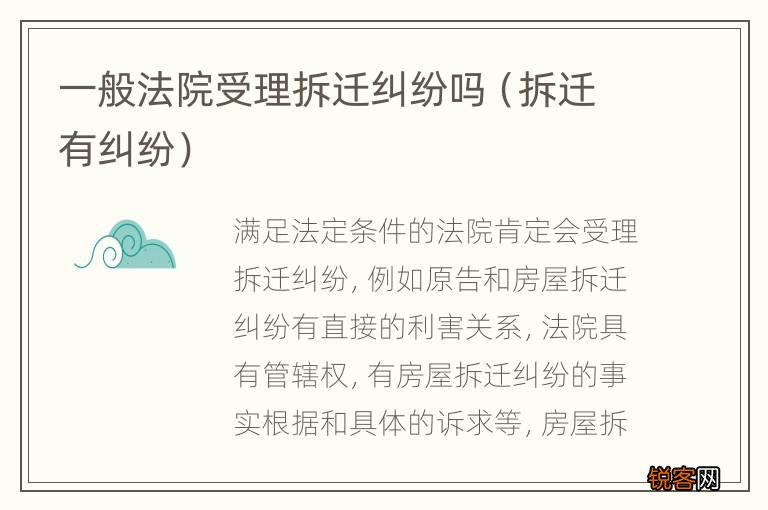 拆迁有纠纷 一般法院受理拆迁纠纷吗